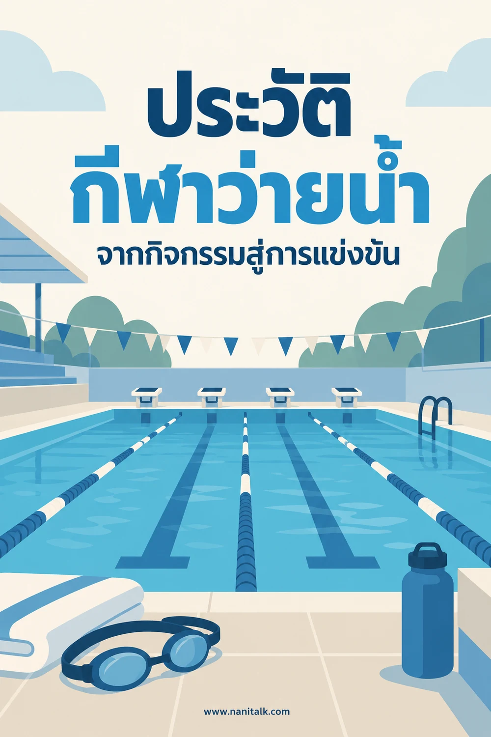 ประวัติกีฬาว่ายน้ำจากกิจกรรมสู่การแข่งขัน