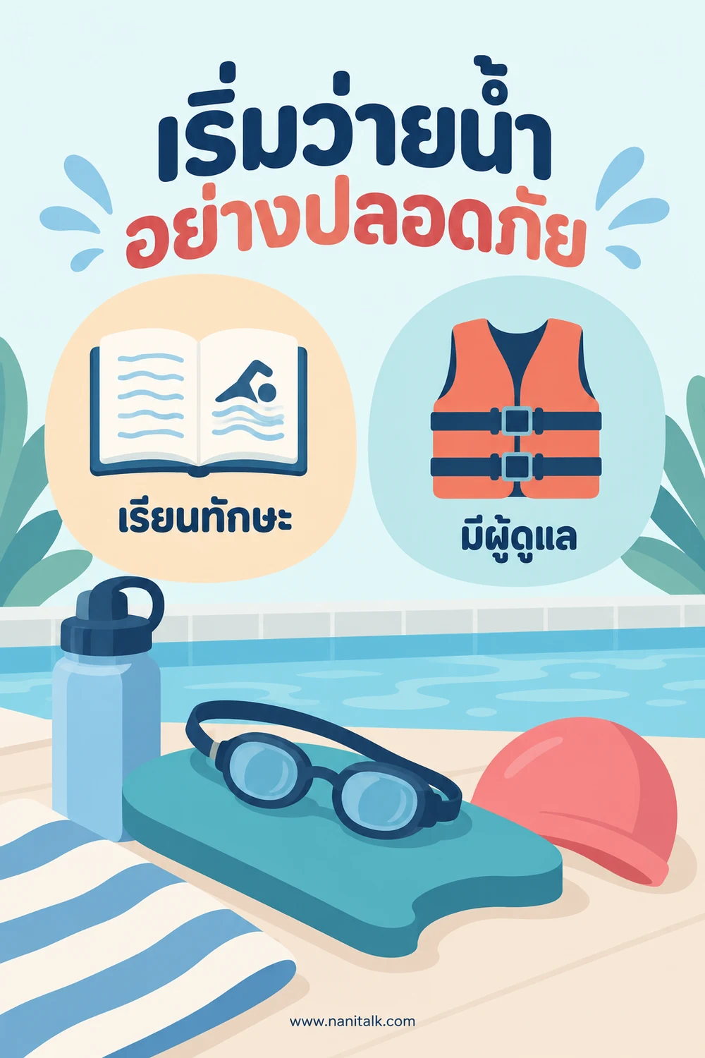 เริ่มว่ายน้ำอย่างปลอดภัย