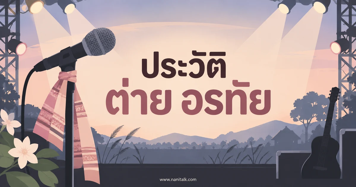 ประวัติ ต่าย อรทัย จากชีวิตคนทำงานสู่เสียงเพลงลูกทุ่ง