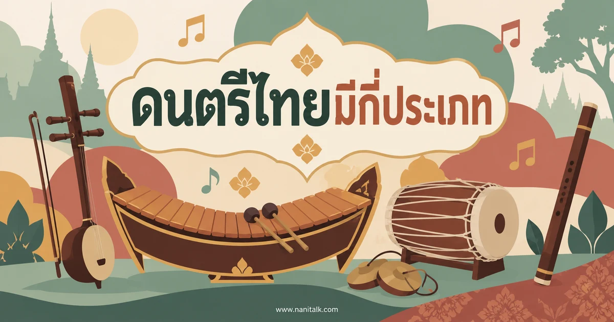 ดนตรีไทยมีเครื่องดนตรีกี่ประเภท รู้จักวงปี่พาทย์ เครื่องสาย และมโหรี