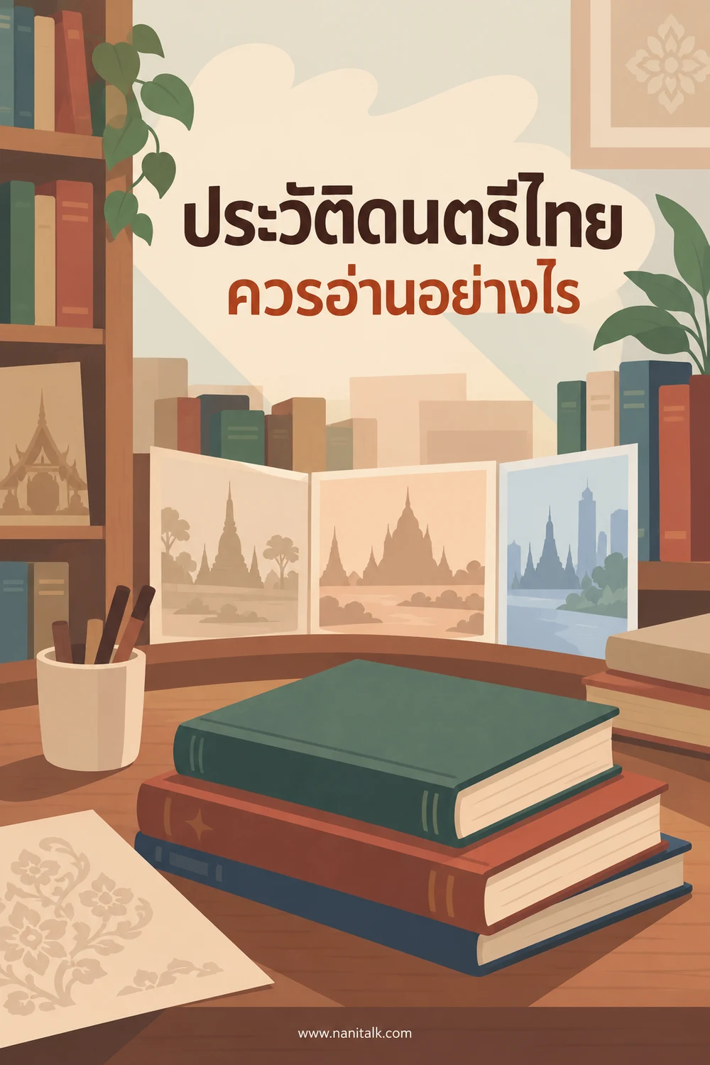 ประวัติดนตรีไทยควรอ่านอย่างไร