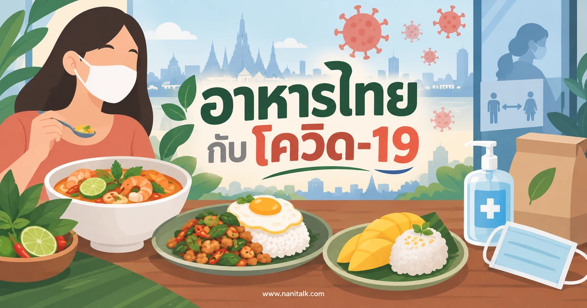 อาหารไทยกับโควิด-19 กินอย่างไรให้ดีต่อสุขภาพโดยไม่หลงเชื่อคำอ้างเกินจริง