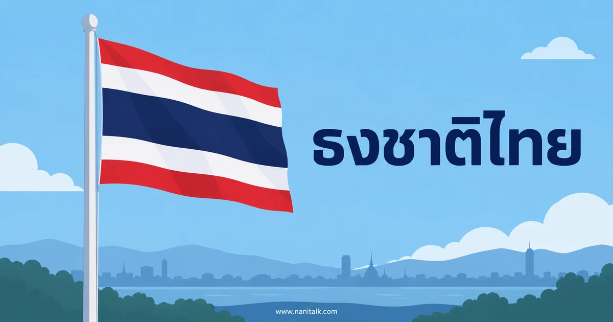 ธงชาติไทยมีประวัติอย่างไร รู้จักธงไตรรงค์และความหมาย