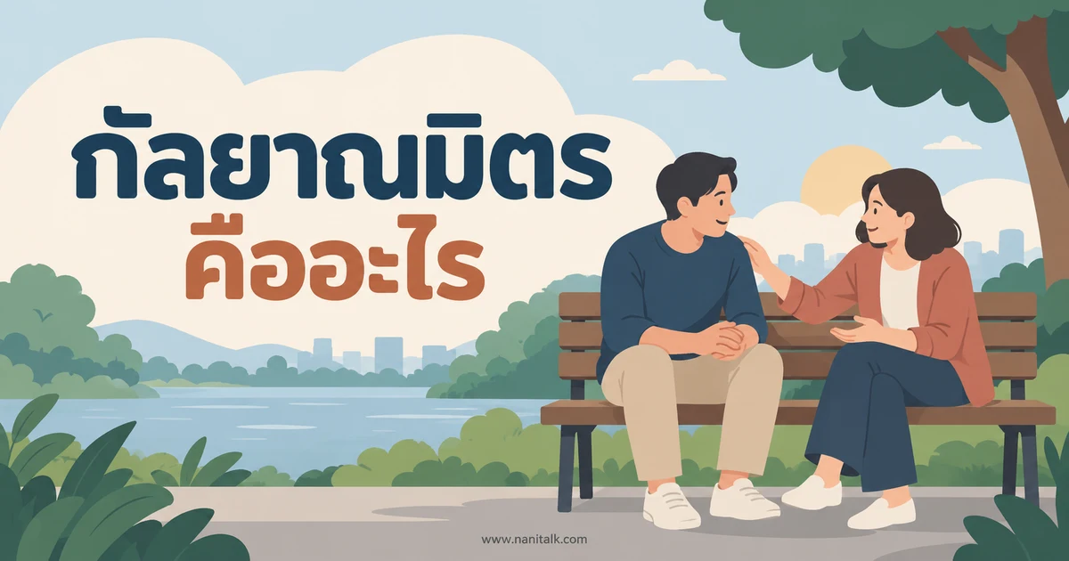 กัลยาณมิตรคืออะไร ความหมายและการเป็นเพื่อนที่เกื้อกูลกัน