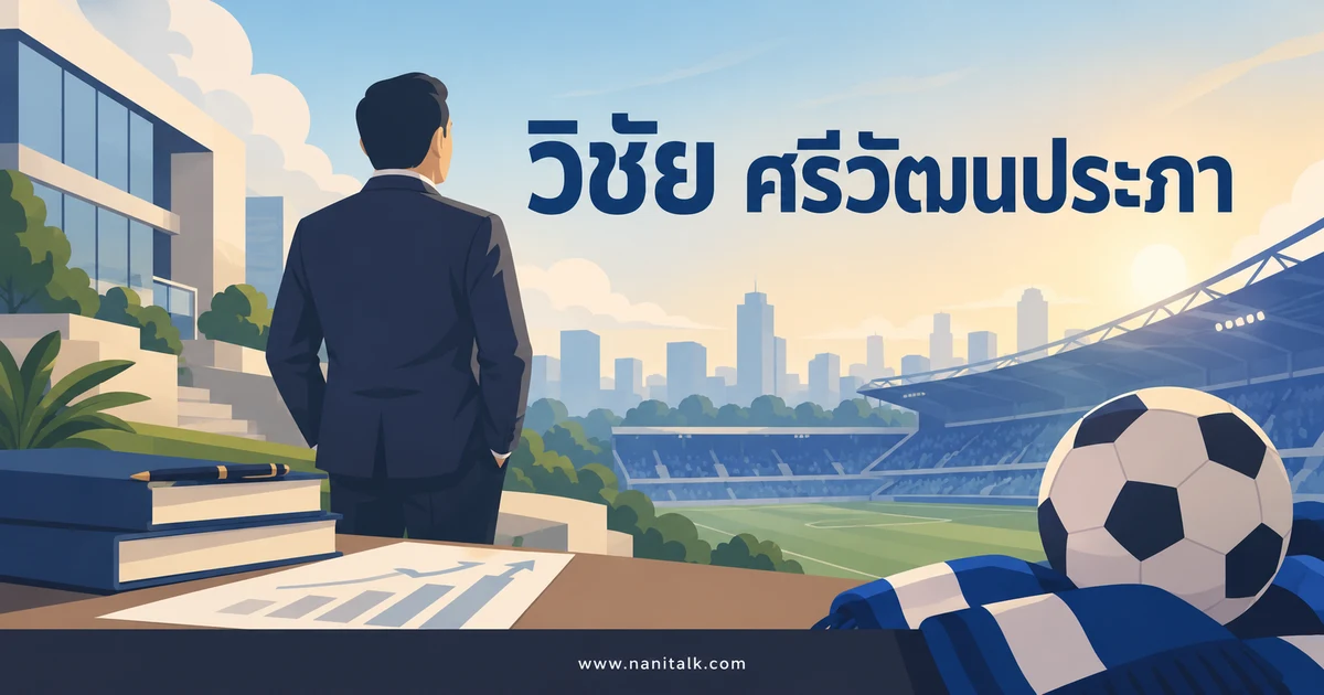 วิชัย ศรีวัฒนประภา คือใคร ประวัติคิง เพาเวอร์และเลสเตอร์ ซิตี้