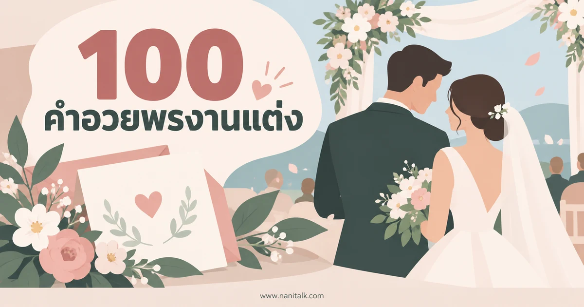 100 คำอวยพรงานแต่ง ความหมายดี สำหรับการ์ดและข้อความถึงคู่รัก