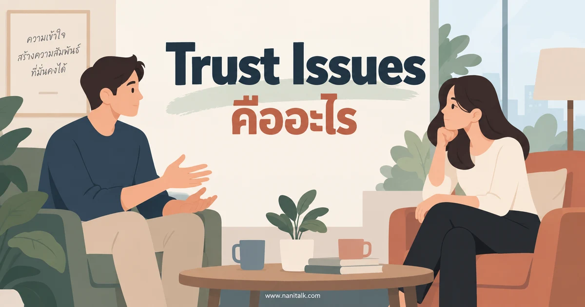 Trust Issues คืออะไร รับมือความไม่ไว้ใจอย่างมีขอบเขต
