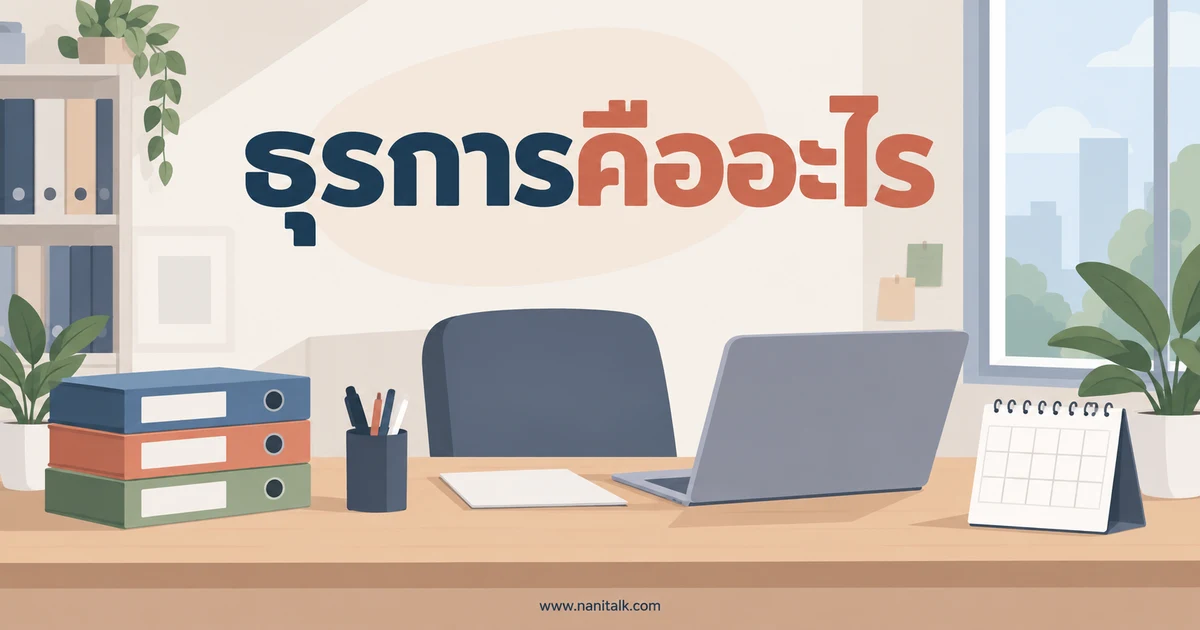 ธุรการคืออะไร หน้าที่ ทักษะ และวิธีดูขอบเขตงาน