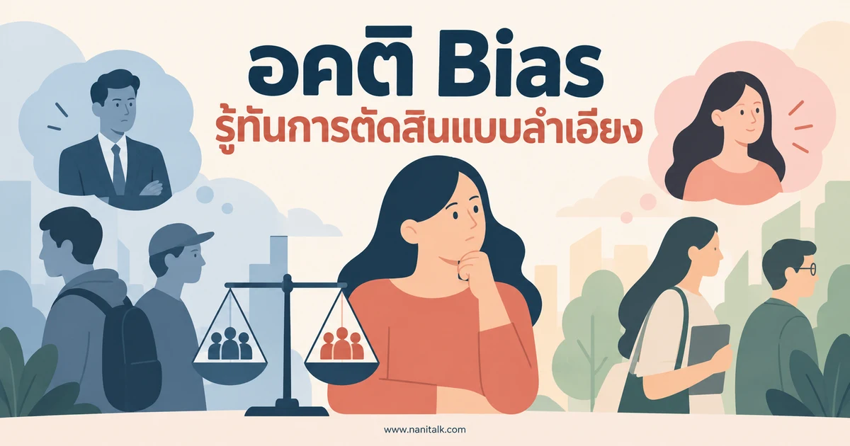อคติ (Bias) คืออะไร รู้จักสาเหตุและวิธีลดการตัดสินแบบลำเอียง