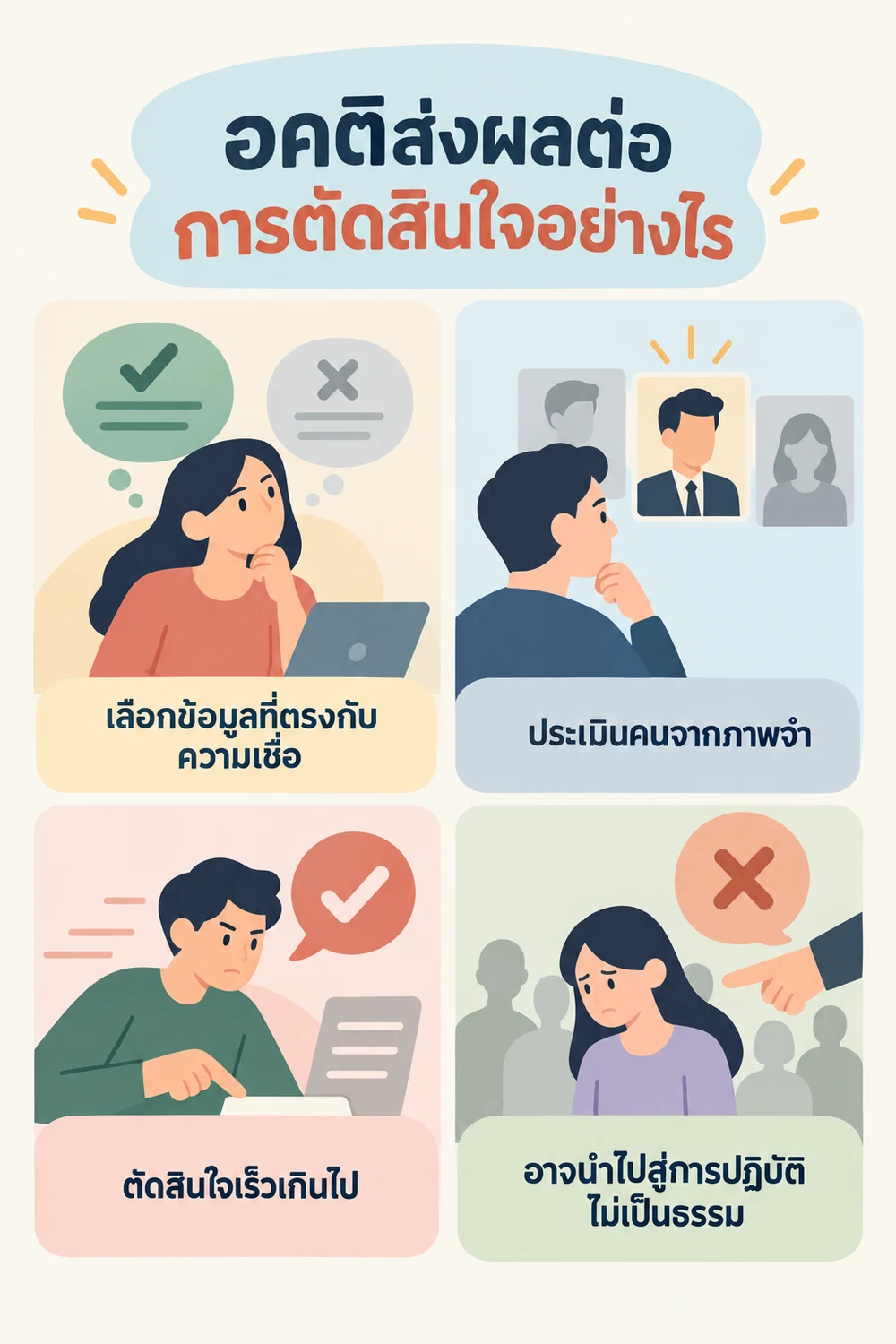 อคติส่งผลต่อการตัดสินใจอย่างไร