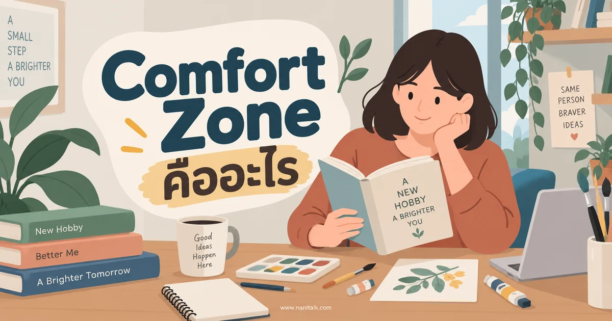 Comfort Zone คืออะไร เรียนรู้สิ่งใหม่โดยไม่ฝืนขอบเขต