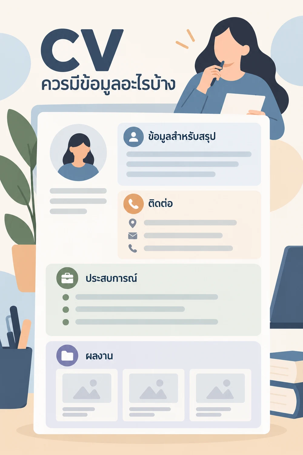 CV ควรมีข้อมูลอะไรบ้าง