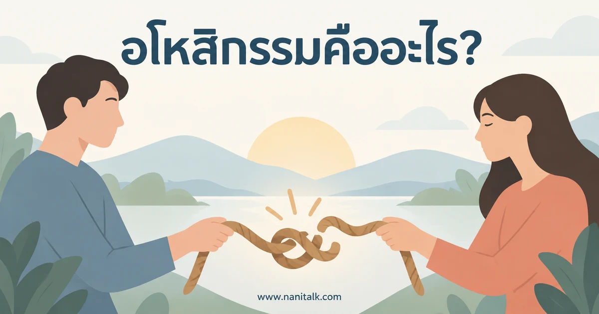 อโหสิกรรมคืออะไร? แยกความหมายทางธรรมกับการให้อภัย