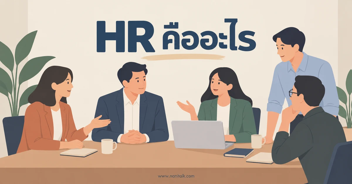 HR คืออะไร? หน้าที่ของฝ่ายทรัพยากรบุคคลในองค์กร