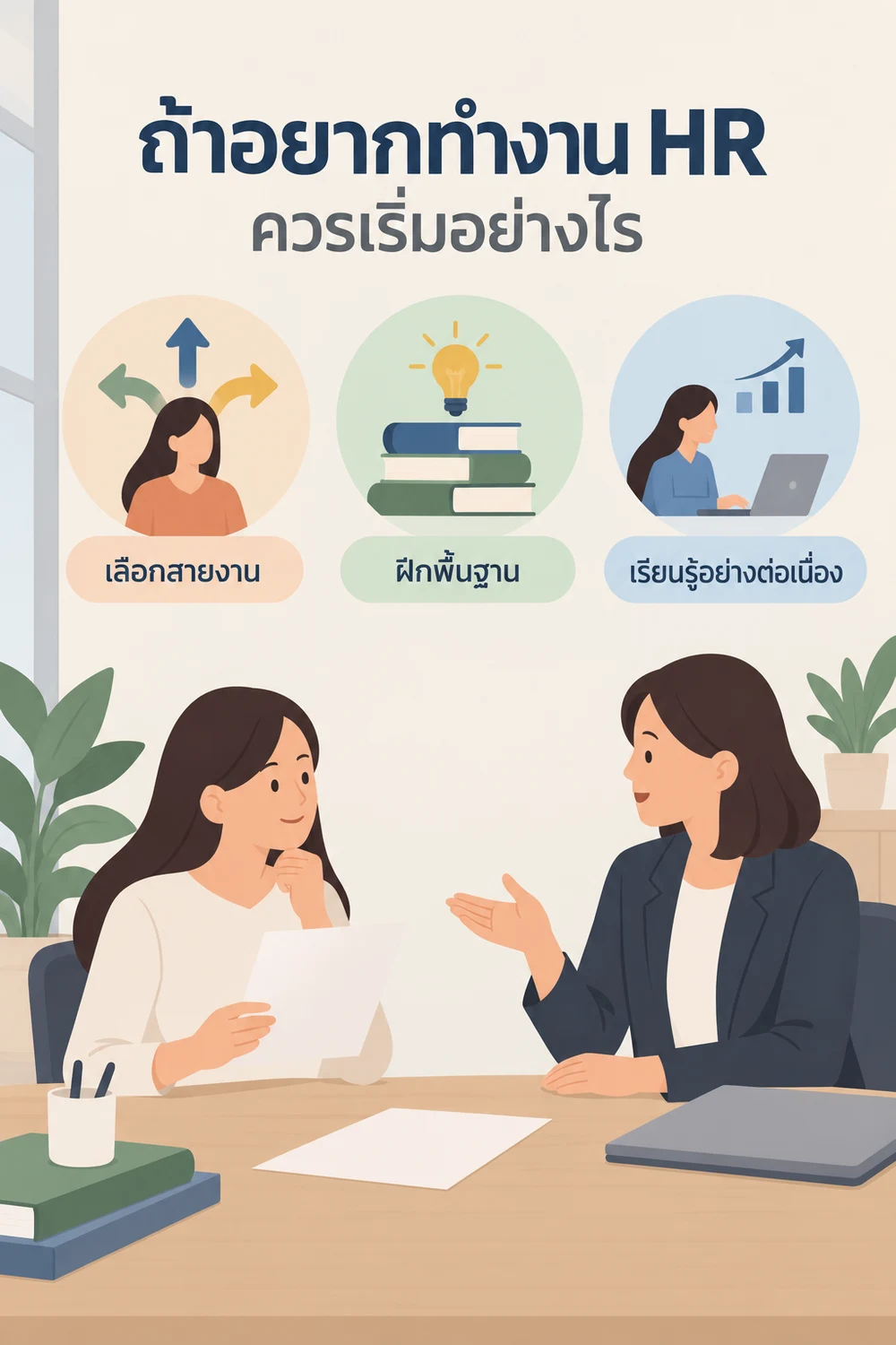 ถ้าอยากทำงาน HR ควรเริ่มอย่างไร