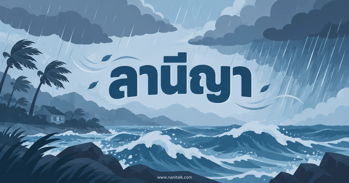ลานีญา (La Niña) คืออะไร? กลไกและผลต่อสภาพอากาศทั่วโลก