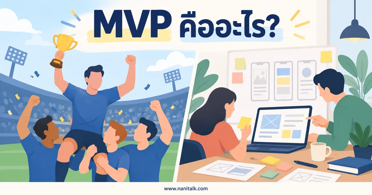 MVP คืออะไร? แยกความหมายในกีฬาและธุรกิจ