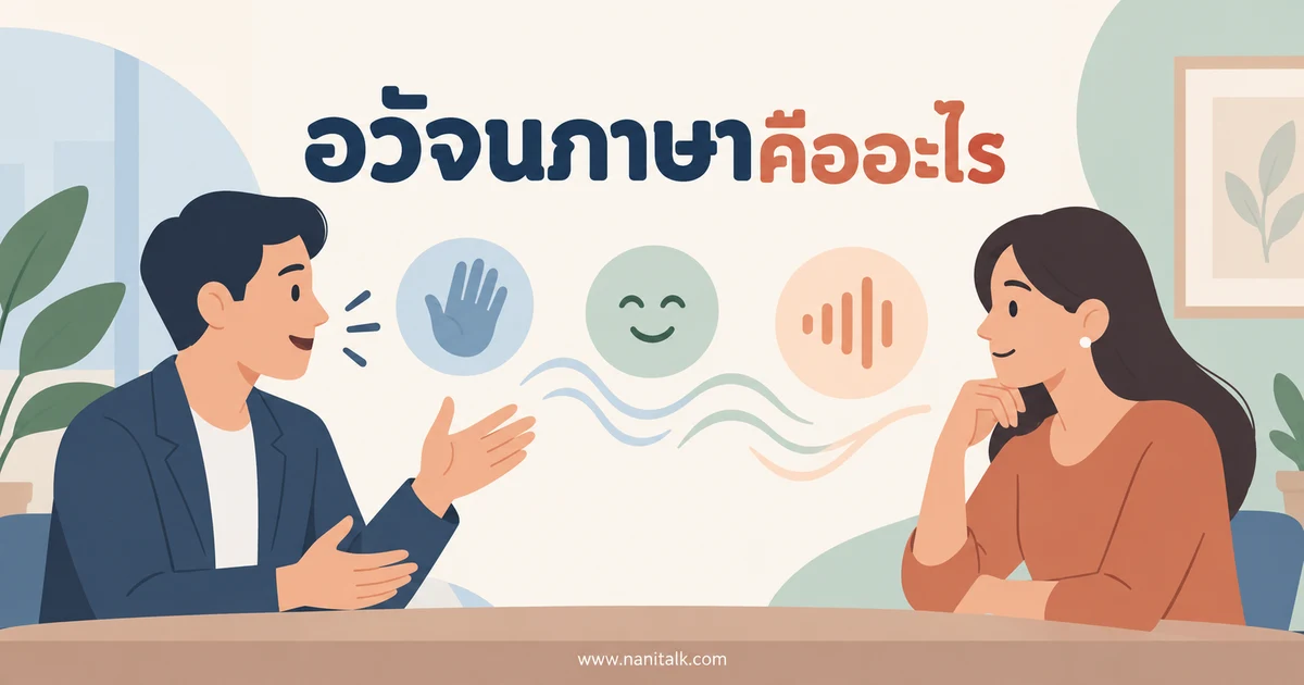 อวัจนภาษาคืออะไร เข้าใจภาษากายและน้ำเสียงอย่างมีบริบท