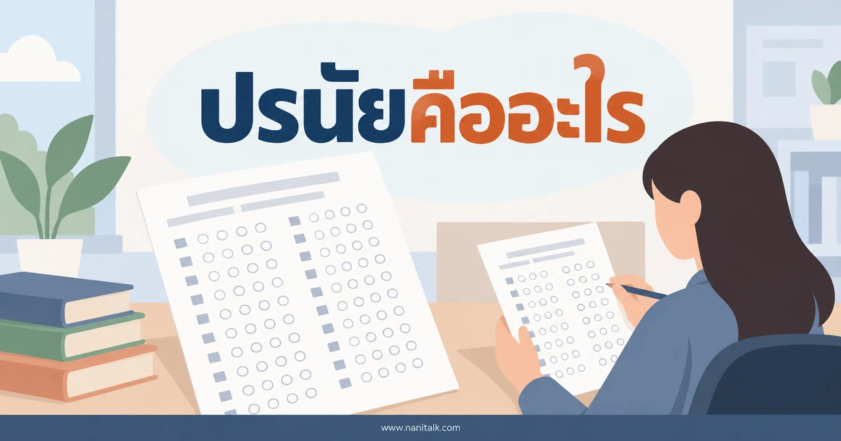 ปรนัยคืออะไร ต่างจากอัตนัยและข้อสอบหลายตัวเลือกอย่างไร
