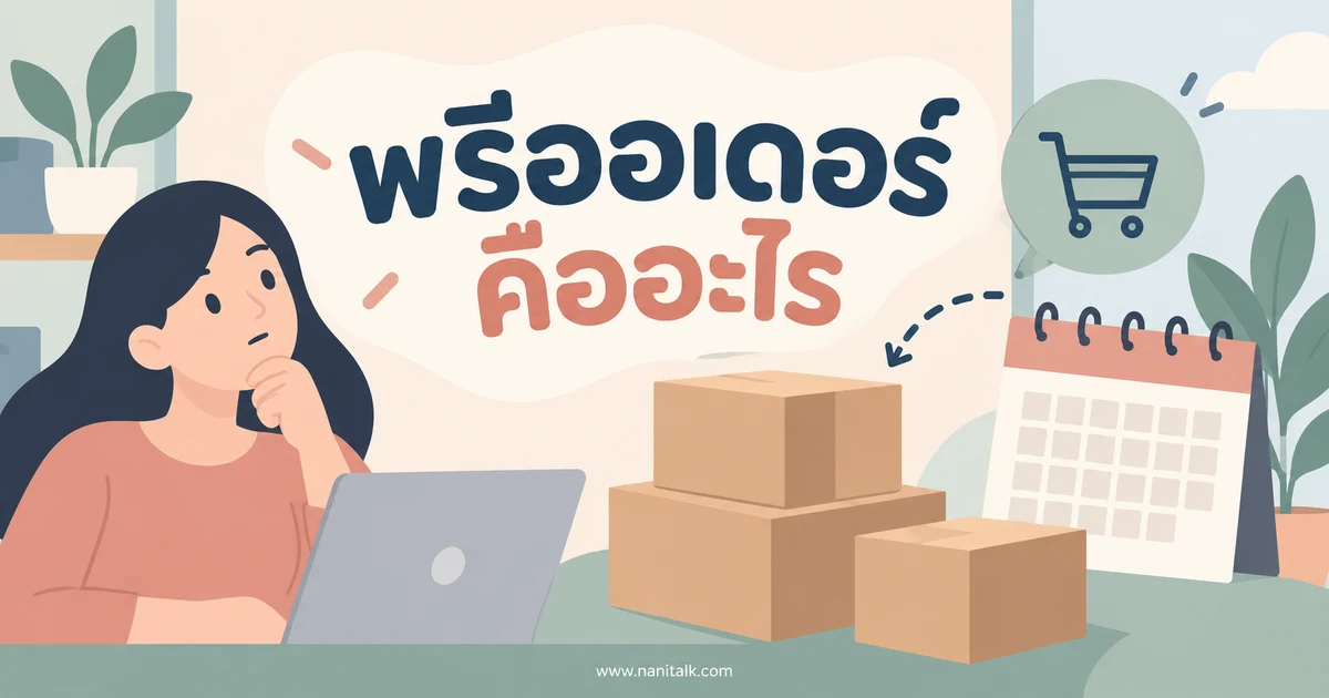 พรีออเดอร์คืออะไร วิธีสั่งจองสินค้าและตรวจเงื่อนไขก่อนจ่ายเงิน