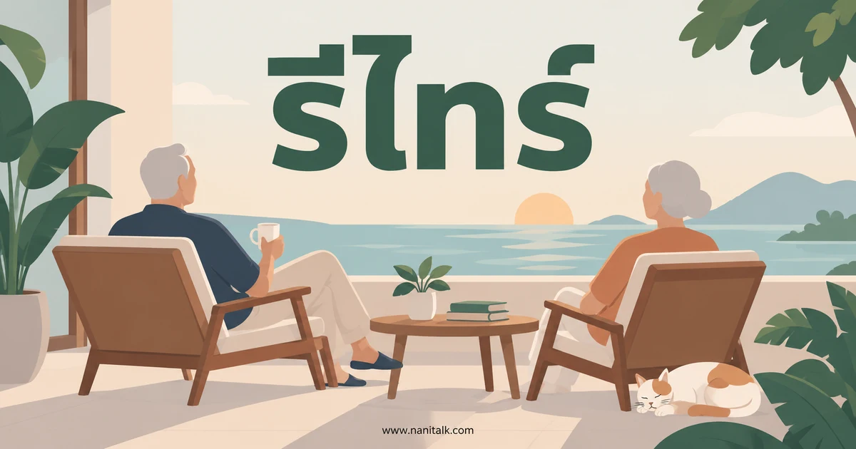 รีไทร์ในมหาวิทยาลัยคืออะไร? เกณฑ์พ้นสภาพและวิธีรับมือ