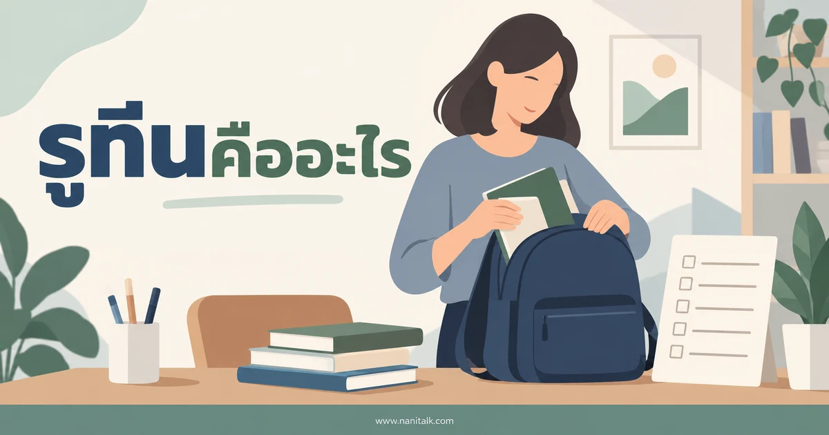 รูทีนคืออะไร วิธีจัดกิจวัตรให้เหมาะกับชีวิตประจำวัน