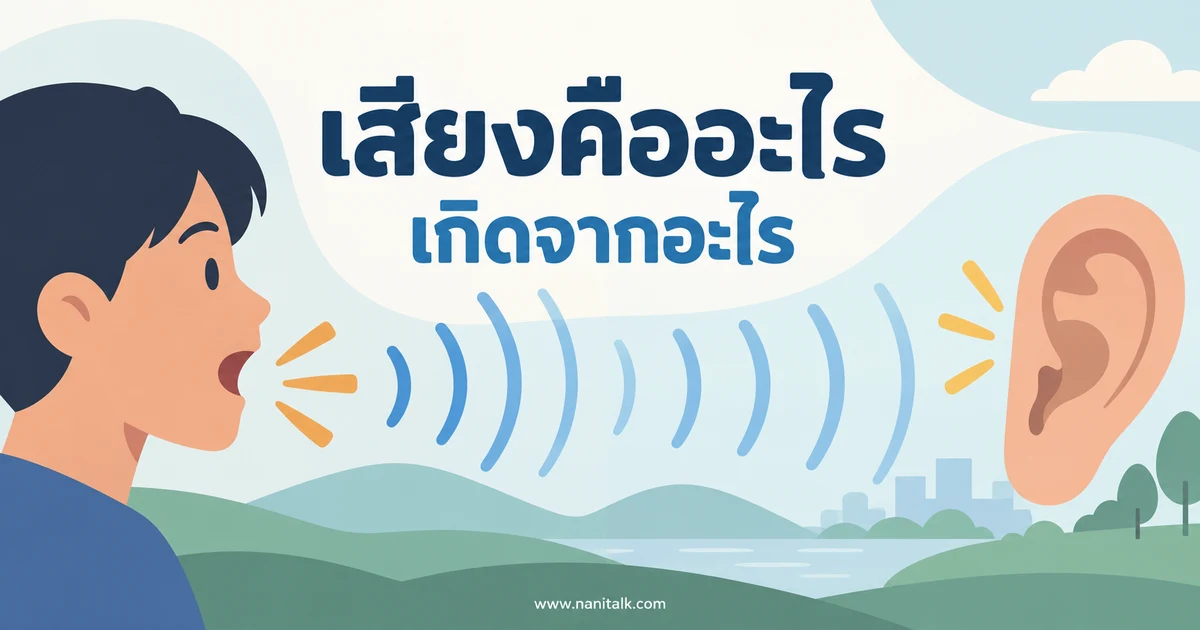 เสียงคืออะไร เกิดจากอะไร? เข้าใจการกำเนิดและการเดินทางของเสียง