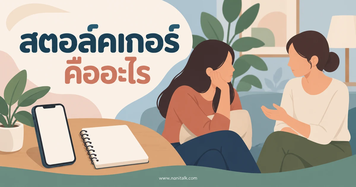 สตอล์คเกอร์คืออะไร? สังเกตการตามรบกวนและวางแผนความปลอดภัย