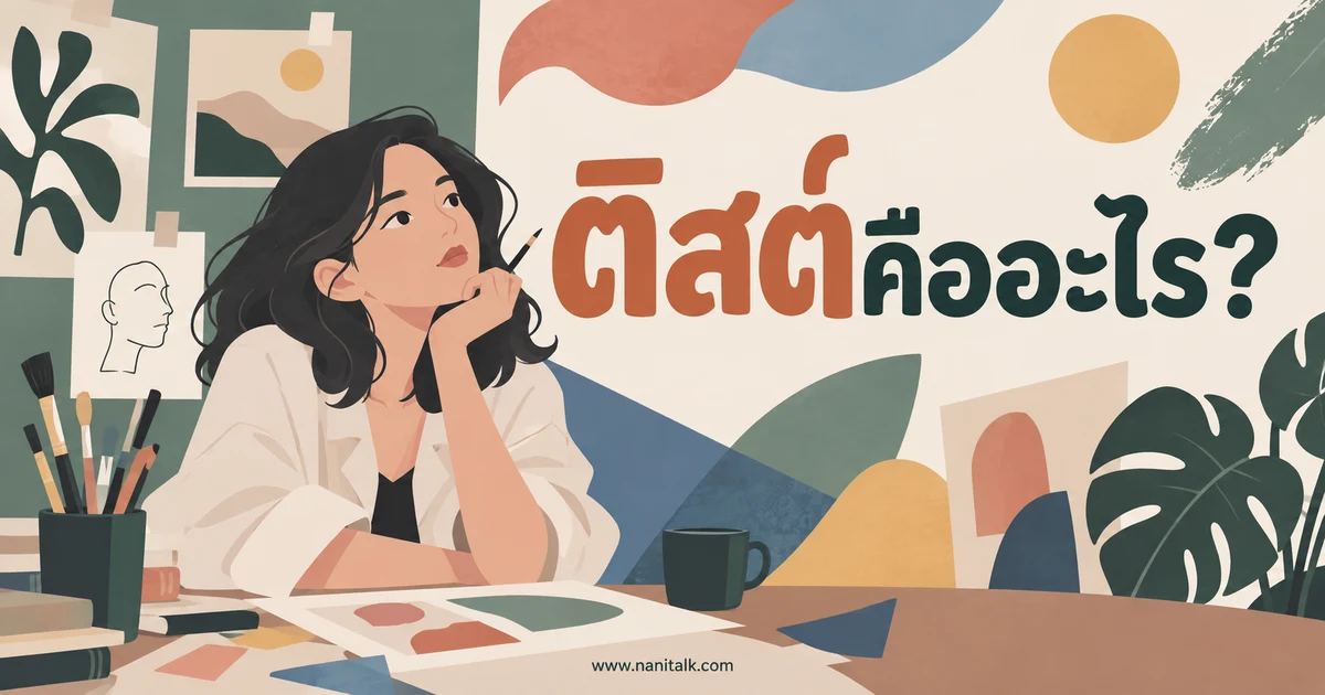 ติสต์คืออะไร? ความหมาย วิธีใช้ และความเข้าใจผิด