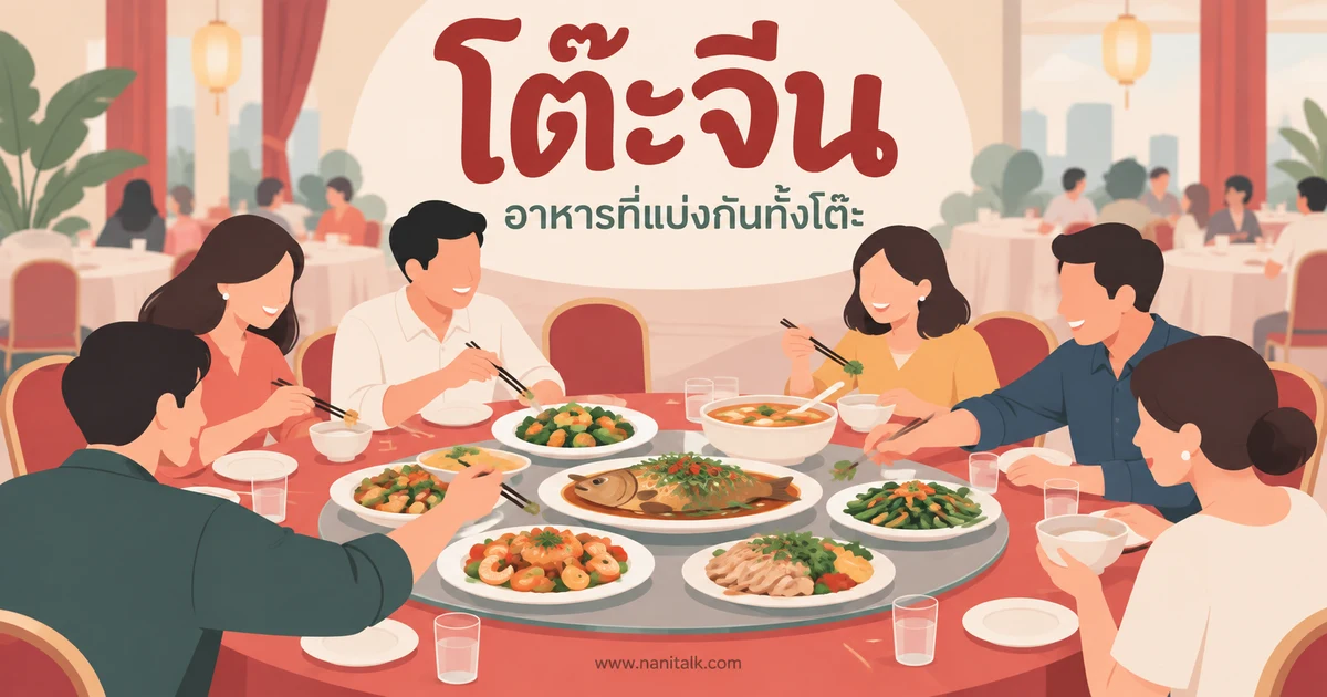 โต๊ะจีนคืออะไร: รูปแบบอาหารร่วมโต๊ะและมารยาทที่ใช้ได้จริง