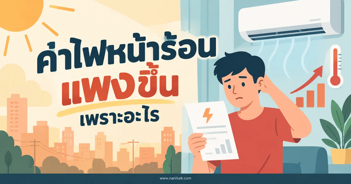ค่าไฟหน้าร้อนแพงขึ้นเพราะอะไร เช็กสาเหตุและวิธีลดบิล