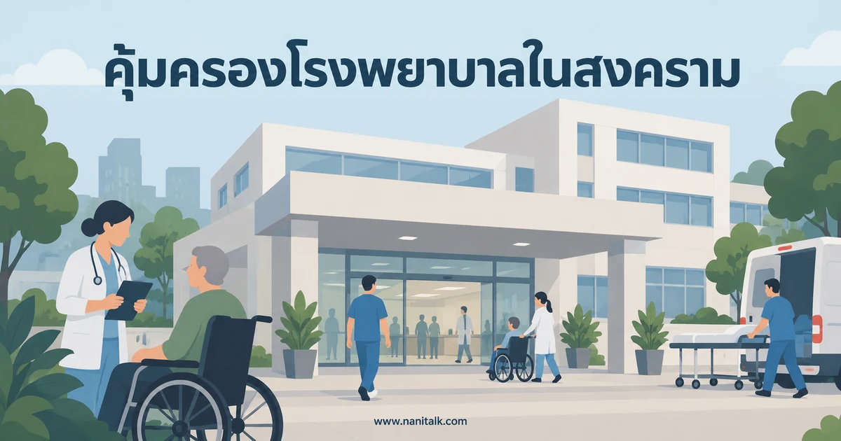 ทำไมโรงพยาบาลได้รับความคุ้มครองในสงคราม? กฎหมายว่าอย่างไร