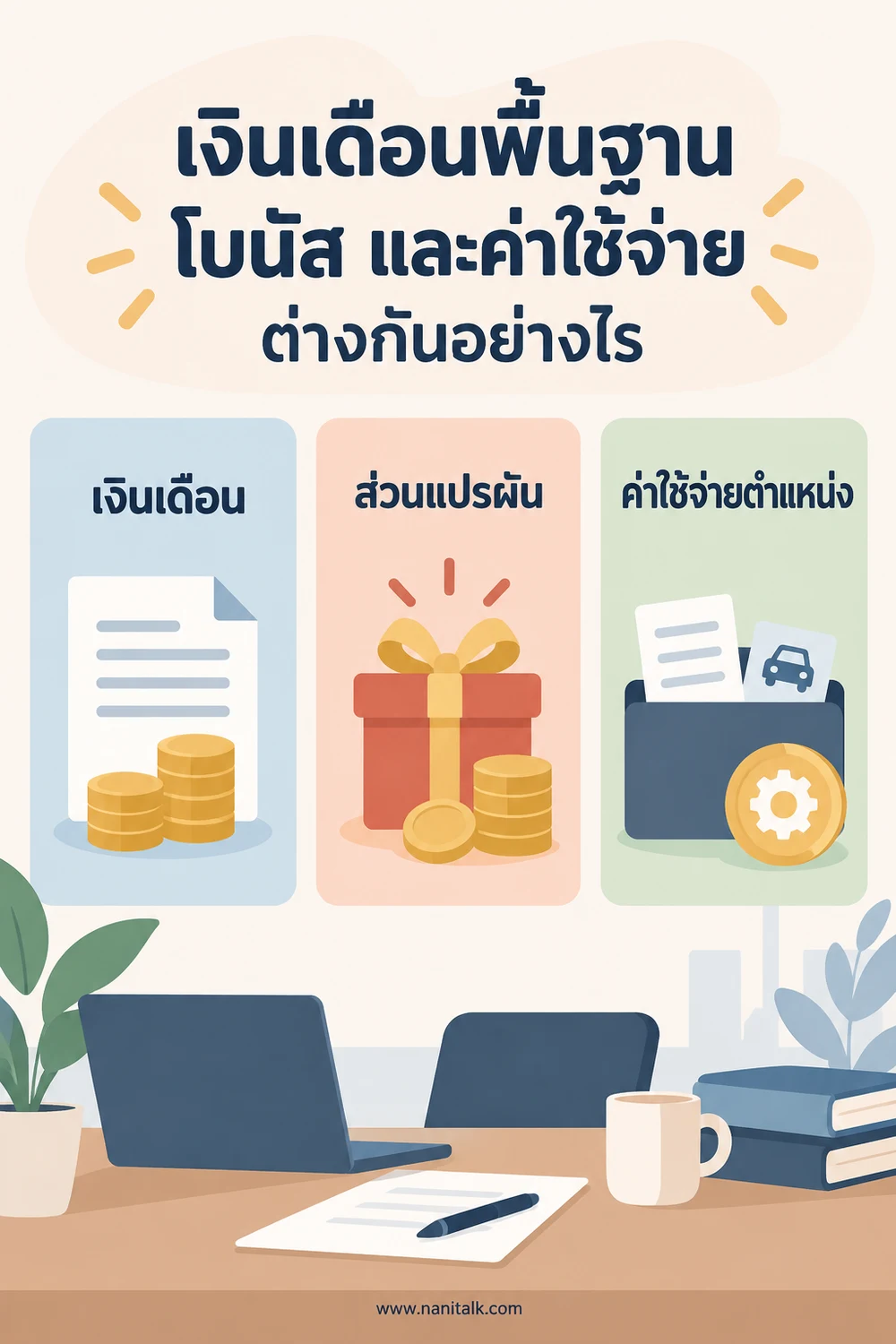 เงินเดือนพื้นฐาน โบนัส และค่าใช้จ่ายต่างกันอย่างไร