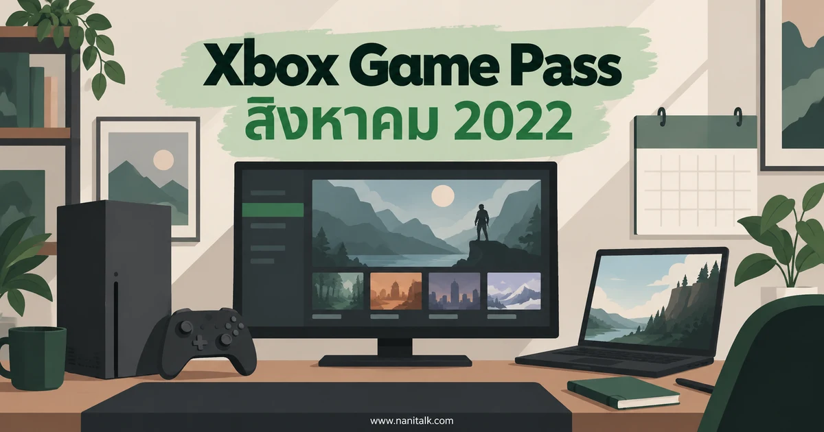 เกม Xbox Game Pass เดือนสิงหาคม 2022 มีอะไรบ้าง