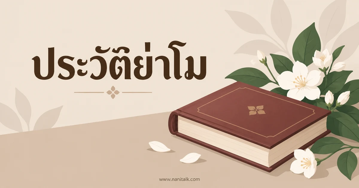 ประวัติย่าโม ท้าวสุรนารี: หลักฐานประวัติศาสตร์และความเชื่อ