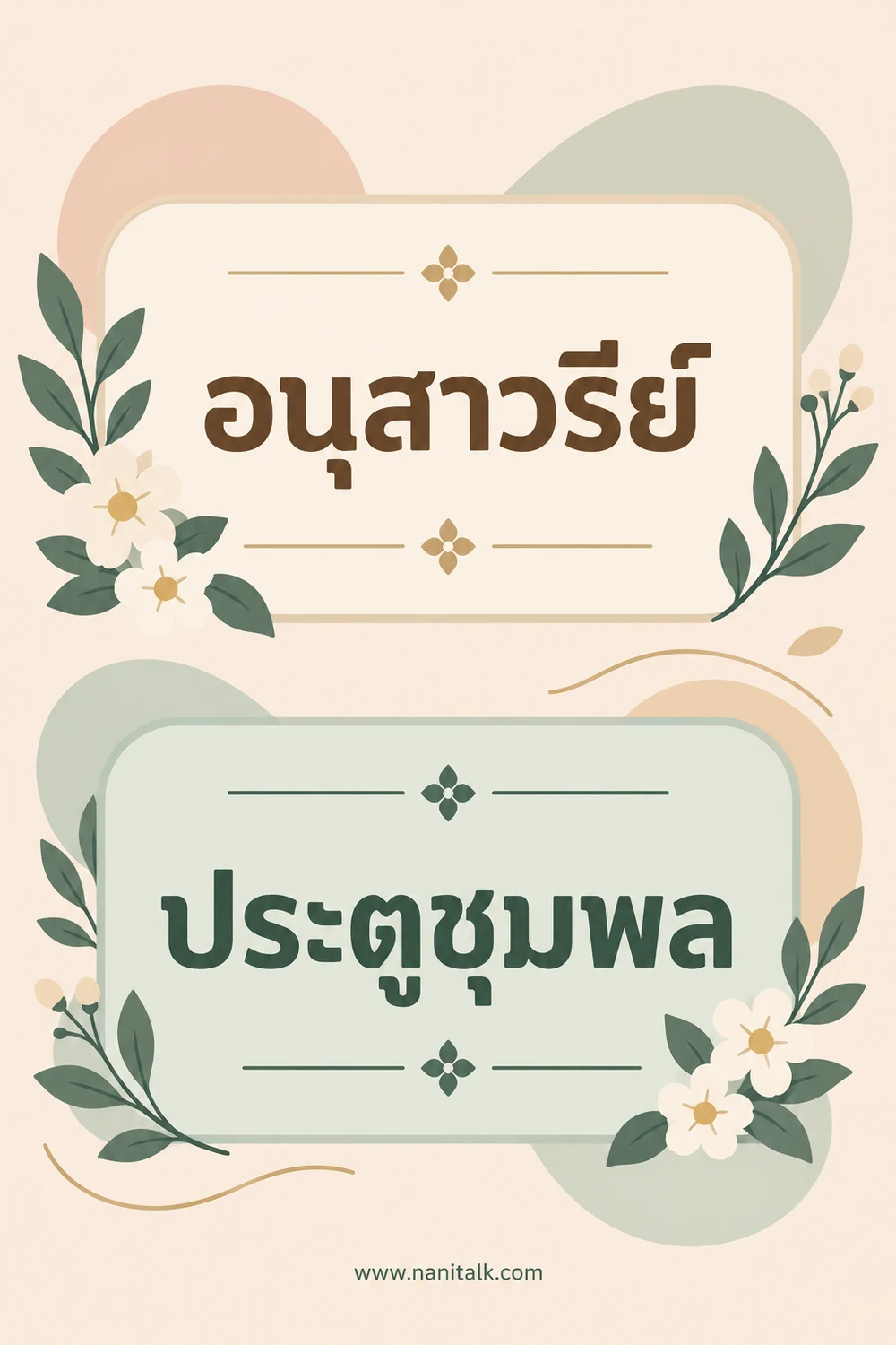 อนุสาวรีย์ท้าวสุรนารีและประตูชุมพล