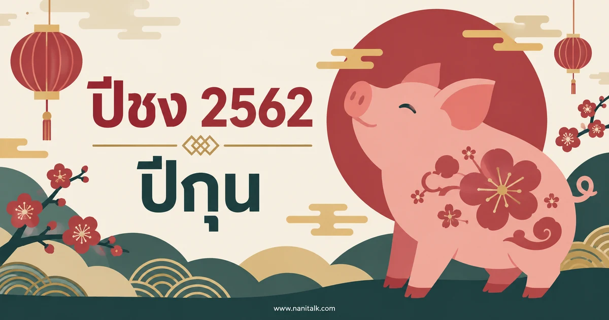 ปีชง 2562 ปีกุน: ปีนักษัตรที่เกี่ยวข้องและวิธีทำความเข้าใจความเชื่อ