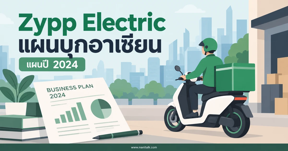 Zypp Electric กับแผนบุกอาเซียนปี 2024: อะไรเป็นแผน อะไรยืนยันแล้ว