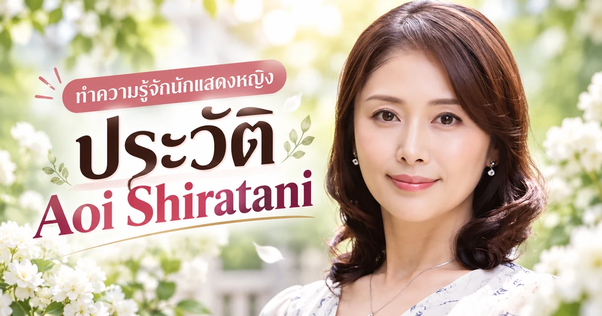 Aoi Shiratani นางเอก AV ญี่ปุ่นสายแม่บ้านค่าย Jukujo Japan