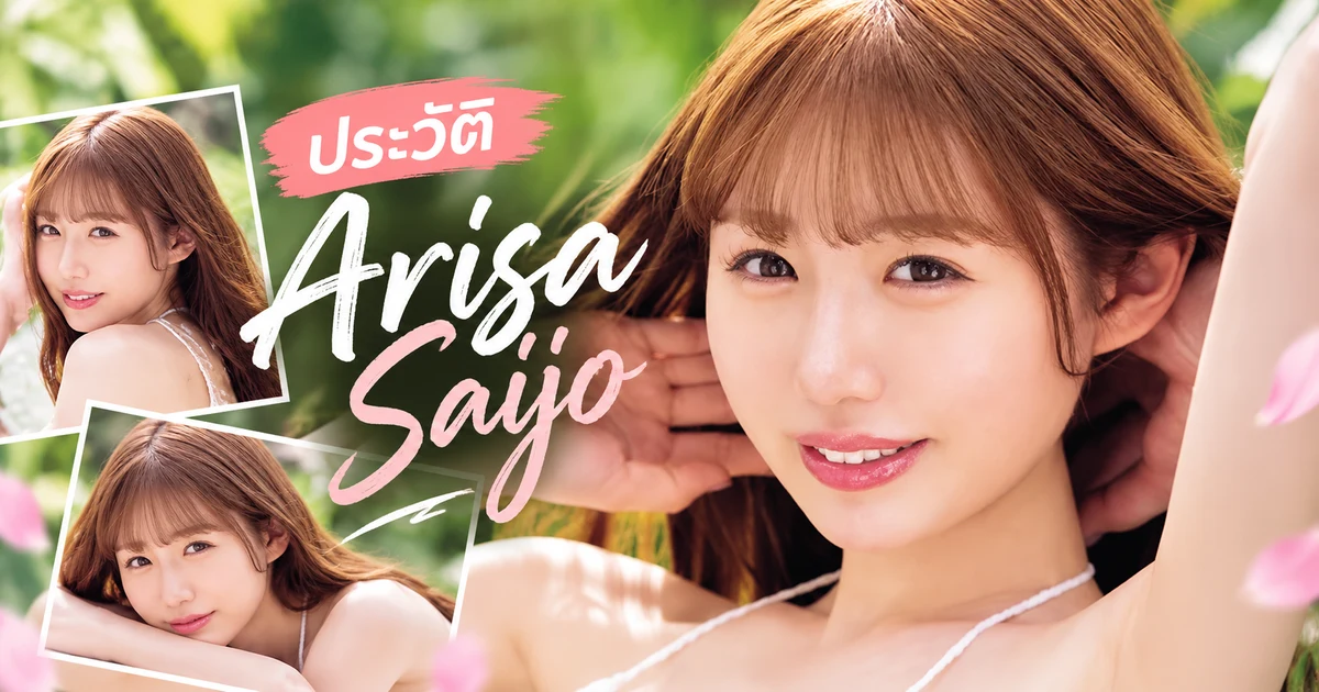 Arisa Saijo นางเอก AV หน้าใหม่จากค่าย OPPAI