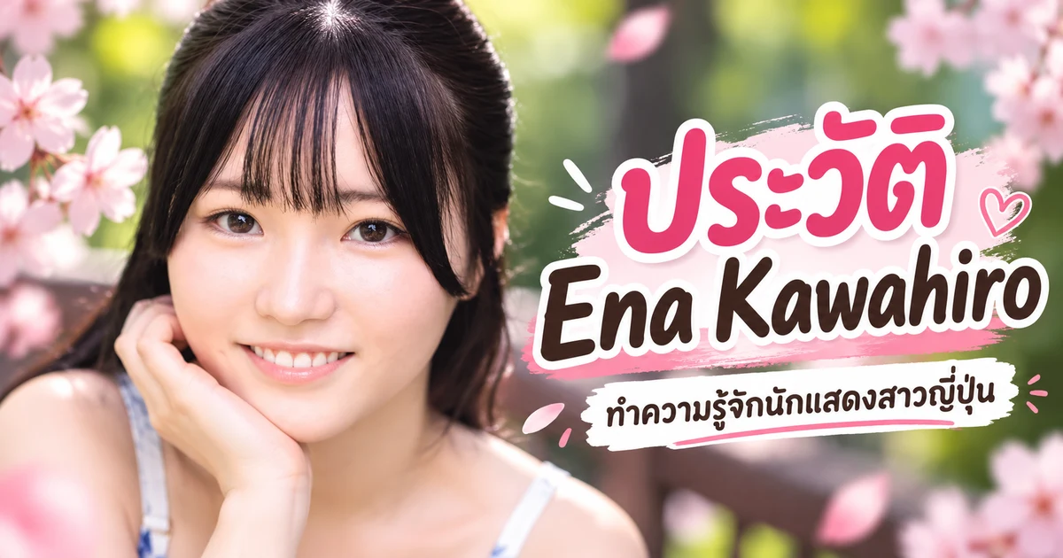 Ena Kawahiro นางเอก AV ญี่ปุ่นหน้าใหม่ค่าย MOODYZ