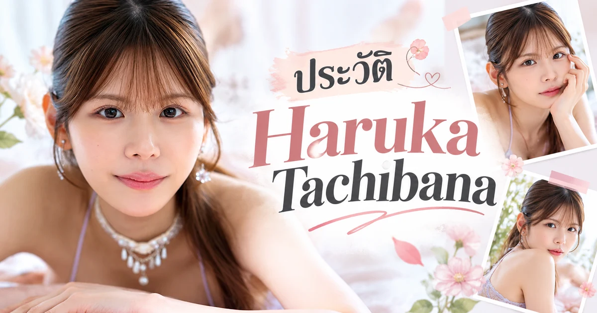 Haruka Tachibana นางเอก AV ญี่ปุ่นอดีตไอดอลค่าย IdeaPocket
