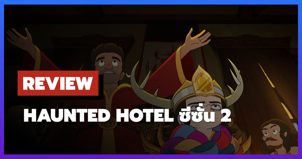 [รีวิว-เรื่องย่อ] Haunted Hotel ซีซั่น 2 โรงแรมผีป่วนกลับมาฮาไม่แผ่ว
