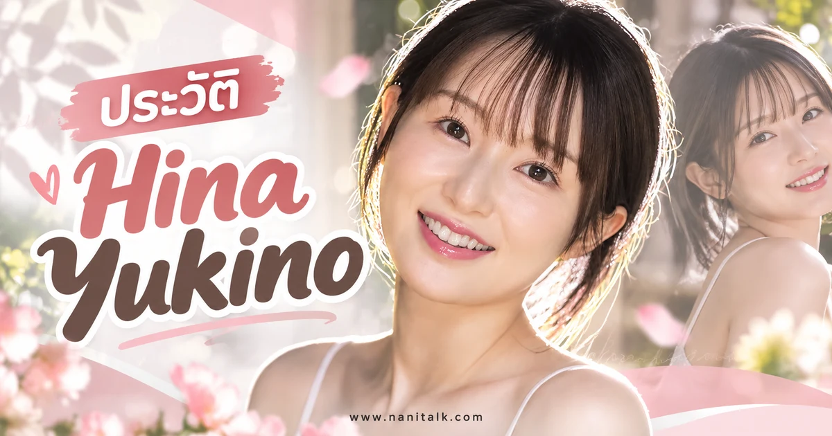 Hina Yukino นางเอก AV ญี่ปุ่นหน้าใหม่จากค่าย S1