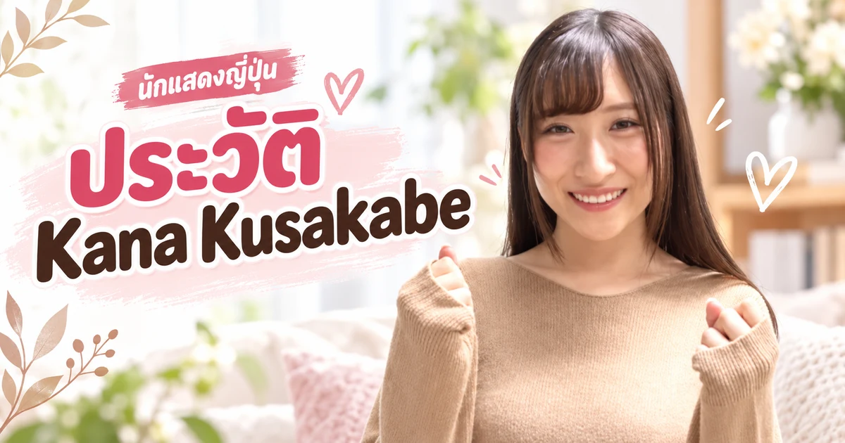 Kana Kusakabe 日下部加奈 นักแสดง AV ญี่ปุ่นสังกัด Madonna