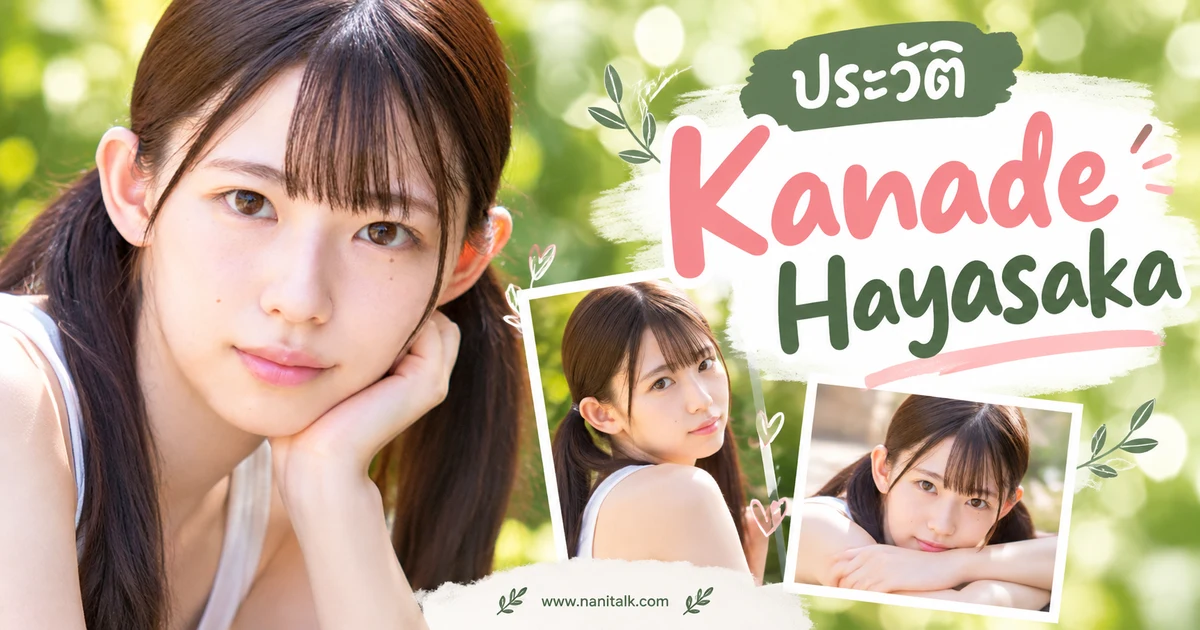 Kanade Hayasaka นางเอก AV ญี่ปุ่นค่าย S1