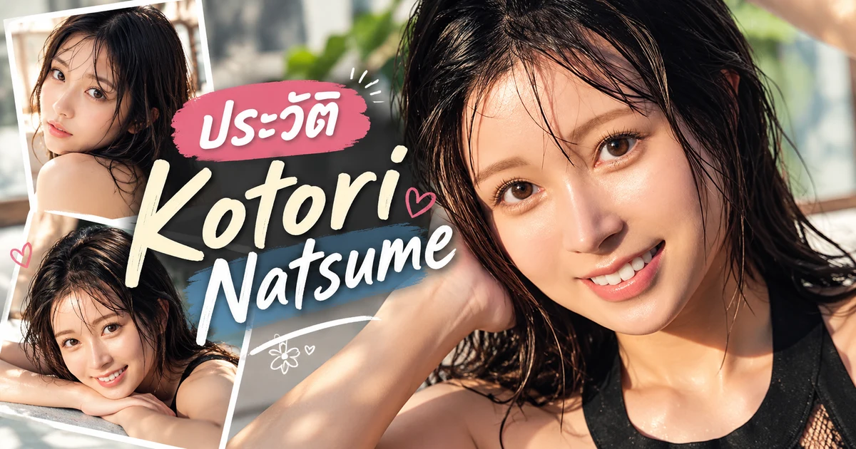 Kotori Natsume นางเอก AV ญี่ปุ่นหน้าใหม่ค่าย E-BODY