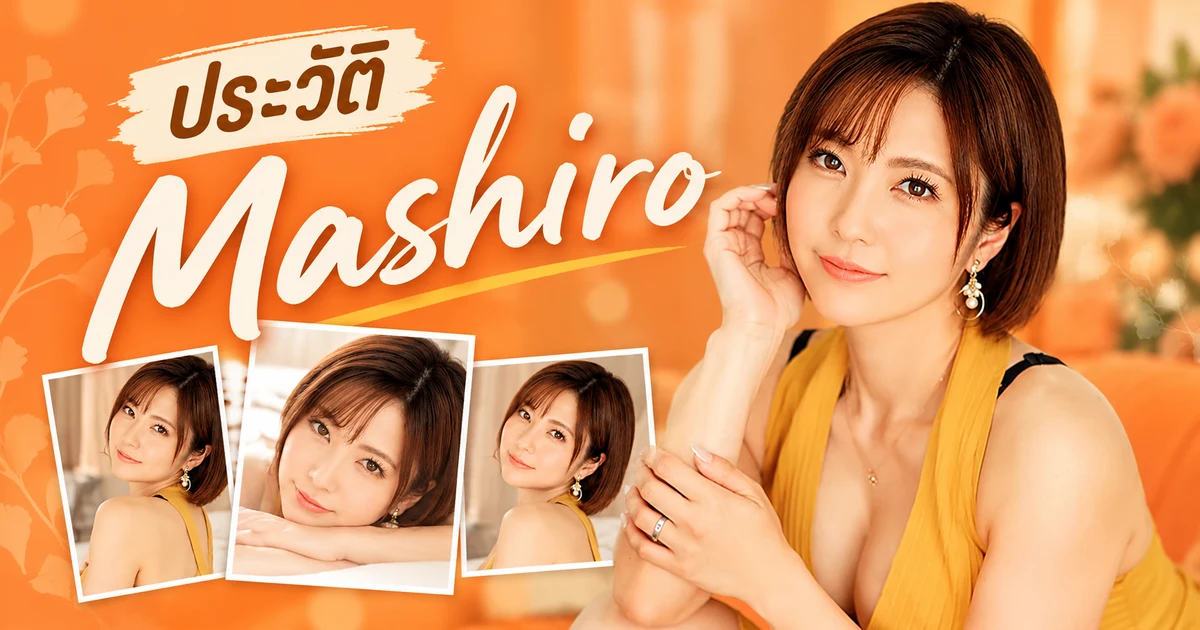 Mashiro 茉白 นางเอก AV หน้าใหม่ค่าย TAMEIKE สาย J-Cup