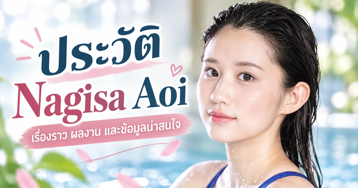 Nagisa Aoi นางเอก AV ญี่ปุ่นค่าย IdeaPocket อดีตนักว่ายน้ำเยาวชน