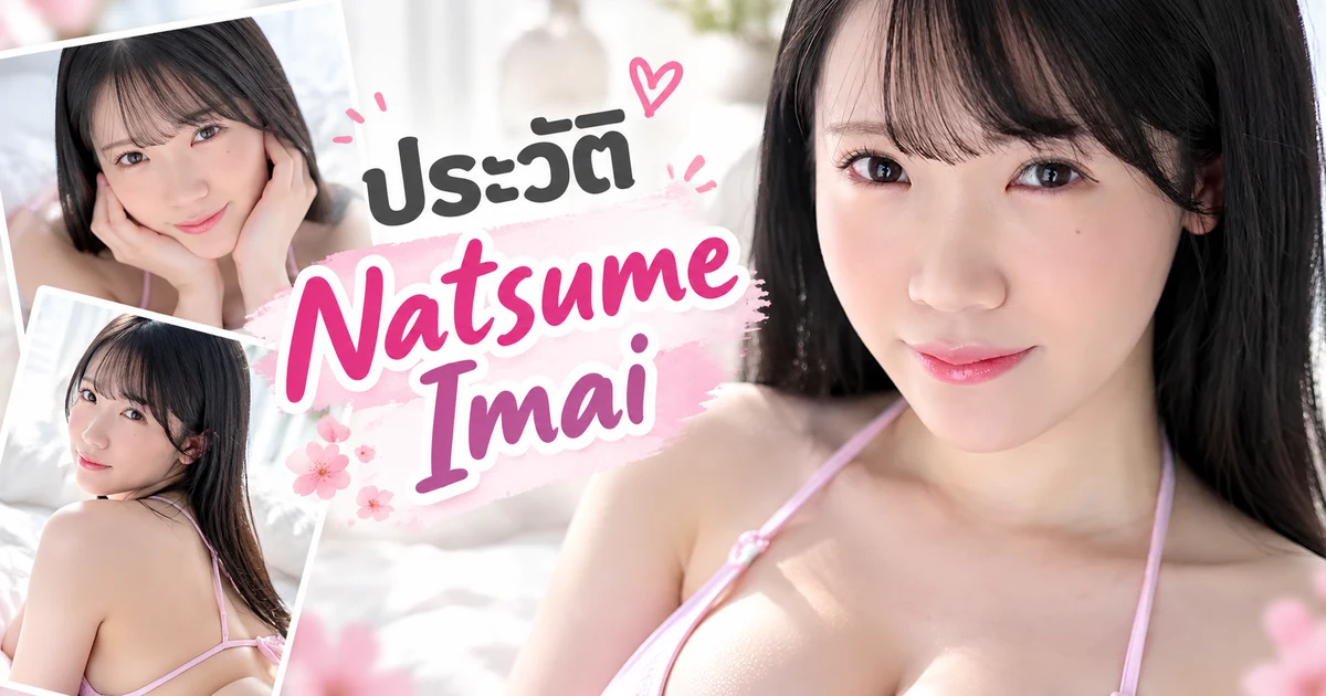 Natsume Imai นางเอก AV ญี่ปุ่นค่าย kawaii* วัย 20